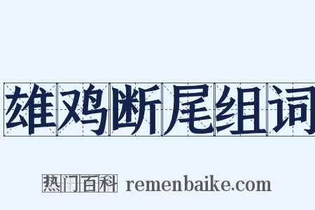 雄鸡断尾组词是什么意思的图片